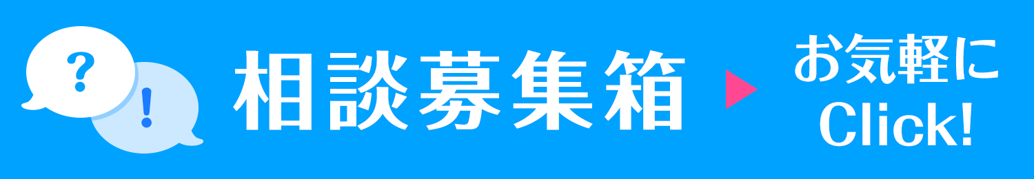相談募集箱