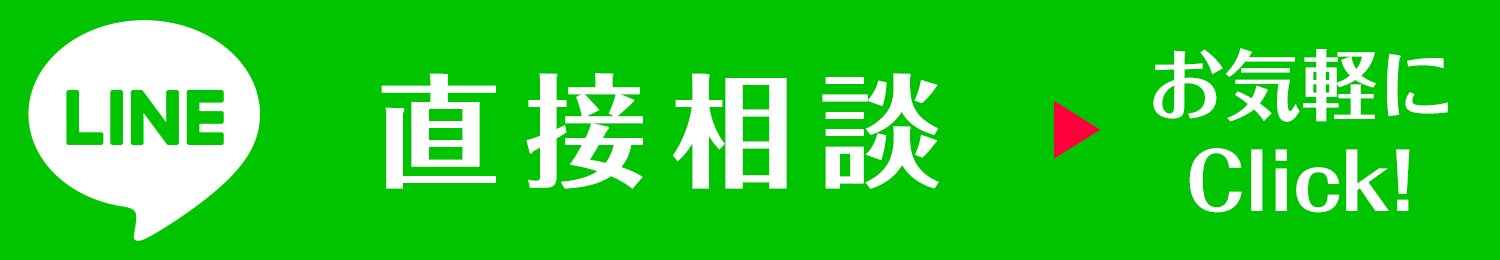 LINEで直接相談